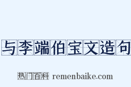 与李端伯宝文造句是什么意思的图片